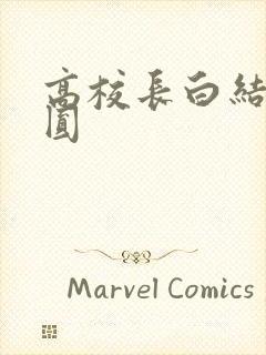 高校长白结大团圆