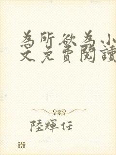 为所欲为小说全文免费阅读笔趣