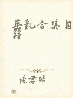 岳乱合集目录秘籍封面