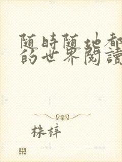 随时随地都能干的世界阅读最新章节