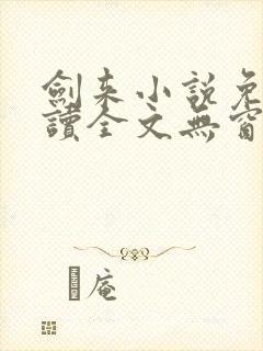 剑来小说免费阅读全文无窗口