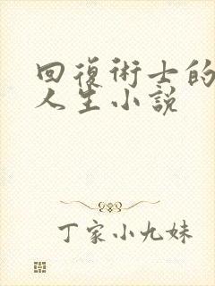 回复术士的重来人生小说