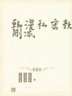 韩漫私密教学未删减封面