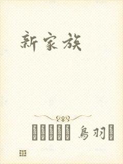 新家族