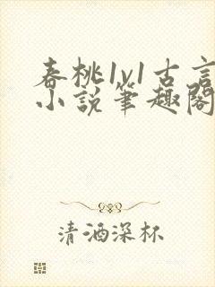 春桃1v1古言小说笔趣阁
