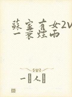 苏家有女2V2一蓑烟雨