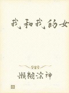 我和我的女处长