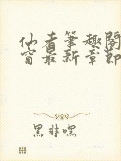 仙者笔趣阁无弹窗最新章节封面