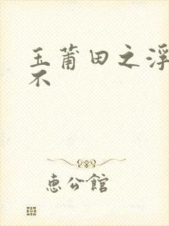 玉莆田之浮行天不