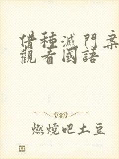 借种灭门案完整观看国语