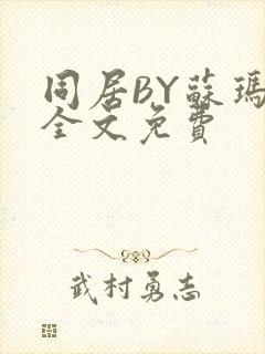 同居BY苏玛丽全文免费封面