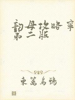 韵母攻略宁秋婉第二版