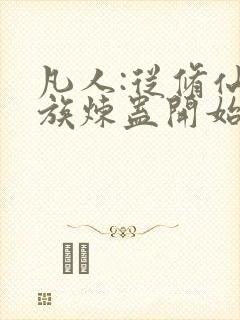 凡人:从修仙家族炼蛊开始笔趣阁