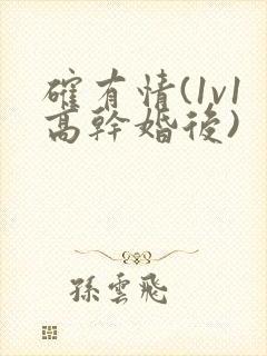 确有情(1v1高干婚后)