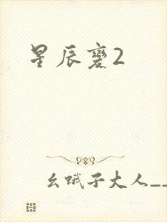 星辰变2