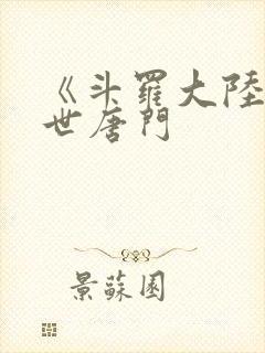 《斗罗大陆2绝世唐门