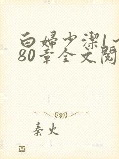 白妇少洁1～180章全文阅读封面