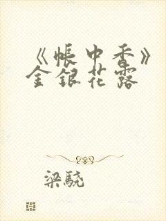 《帐中香》原文金银花露封面