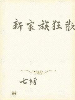 新家族狂欢