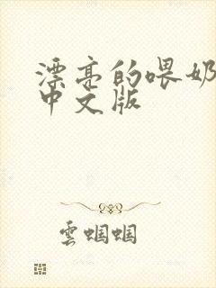 漂亮的喂奶人妻中文版