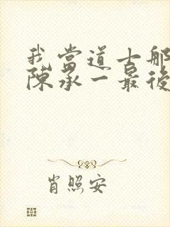 我当道士那些年陈承一最后的实力