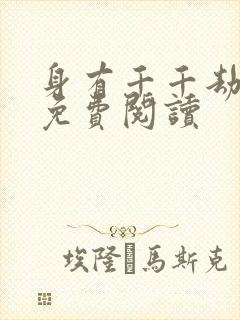 身有千千劫全文免费阅读封面