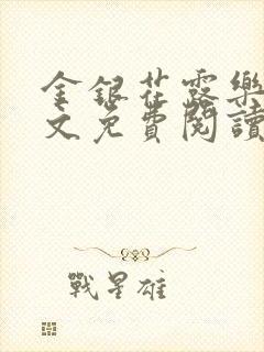 金银花露乐可全文免费阅读封面