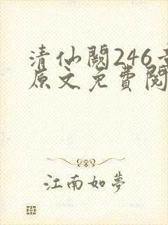 清仙阙246章原文免费阅读笔趣阁