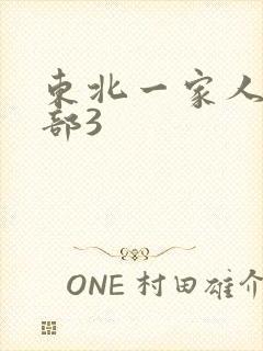 东北一家人第一部3