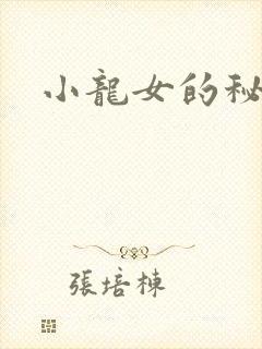小龙女的秘密