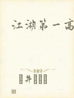 江湖第一高手