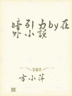 暗引力by在言外小说