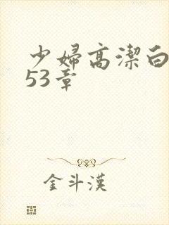 少妇高洁白义第53章