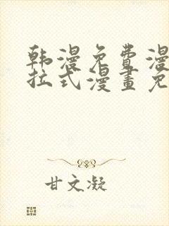 韩漫免费漫画下拉式漫画免费阅读