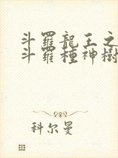 斗罗龙王之我在斗罗种神树笔趣阁