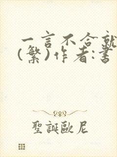 一言不合就扑倒(繁)作者:书书封面