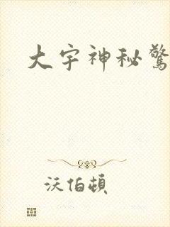 大宇神秘惊奇