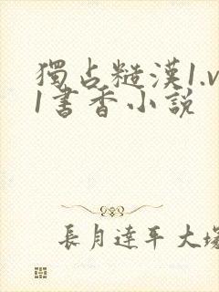 独占糙汉1.v1书香小说