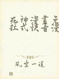 死神漫画免费下拉式快看漫画