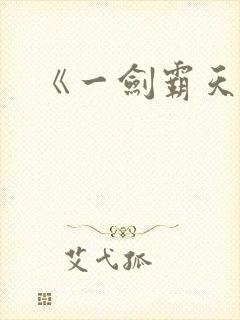《一剑霸天》