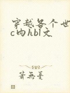 穿越各个世界挨c肉hbl文