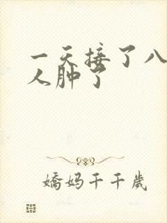 一天接了八个客人肿了