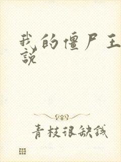 我的僵尸王爷小说