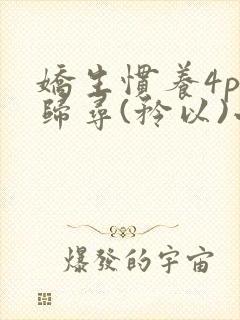 娇生惯养4ph归寻(矜以)小说免费阅读