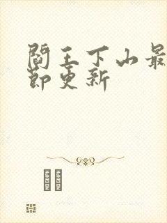 阎王下山最新章节更新