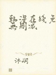 韩漫在线免费看无删减