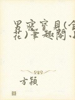 男寝宝贝(金银花)笔趣阁小说免费阅读