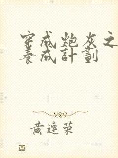 穿成炮灰之反派养成计划