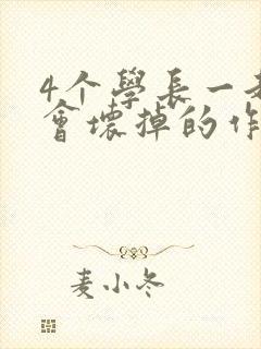 4个学长一起我会坏掉的作文封面