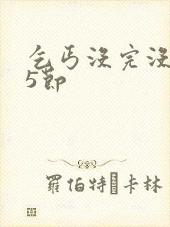 乞丐没完没了65节